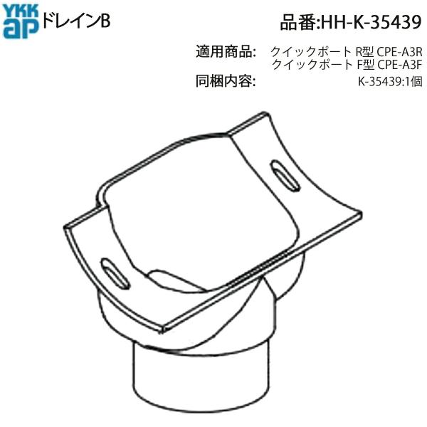 YKK AP ドレインB HH-K-35439 クイックポート用 雨樋部材 CPE-A3F / CP...