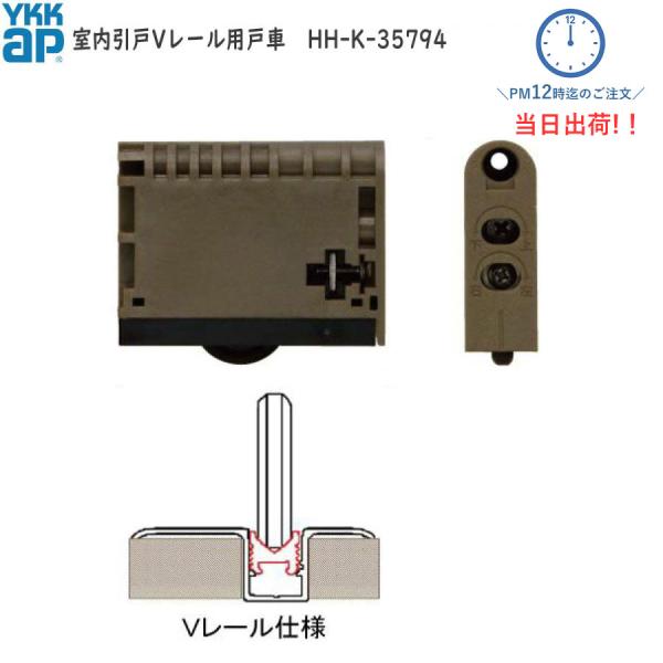 バラ売り 1個入り 在庫ありあり YKKAP 室内引戸Vレール用戸車 HHK35794 HH-K-3...