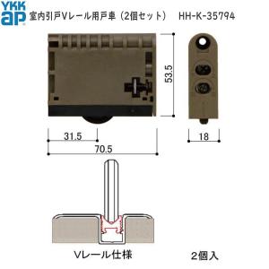 専用8000円 YKKAP 室内引戸Vレール用戸車 HHK35794 2個セット HH-K-35794 RBHHW