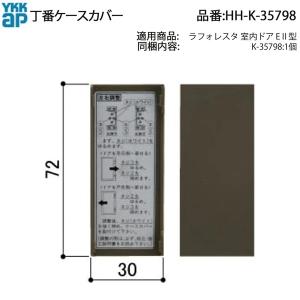 YKKAP交換用部品 丁番ケースカバー(HHK3-5798) HHK35798 室内ドア 室内扉 屋内扉 木質ドア 木製ドア 室内建具 蝶番カバー ヒンジ プラスチックパーツ｜ノース&ウエスト