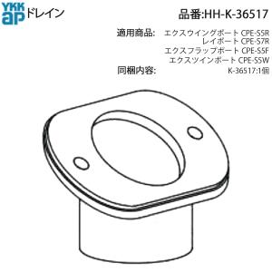 YKK AP ドレインB HH-K-35439 クイックポート用 雨樋部材 CPE-A3F