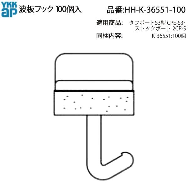 YKK AP 交換 用 部品 波板フック 100個入( HH-K-36551-100 ) HHK36...