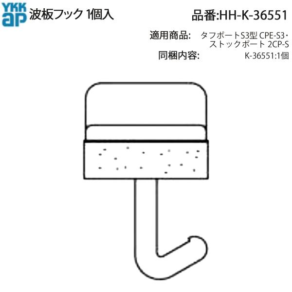 YKK AP 交換 用 部品 波板フック 1個入( HH-K-36551 ) HHK36551 タフ...