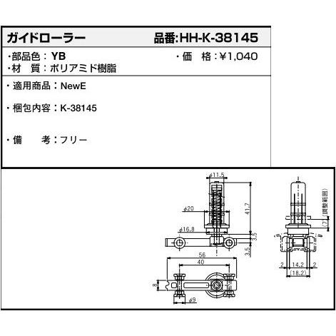 ガイドローラー(HHK3-8145)　YKK　ラフォレスタ　クローゼットドア　YKKクローゼット　木...