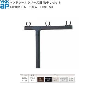 リクシル T字単独物干し アーム長さ650 高さ1750mm YGB857 1セット2本