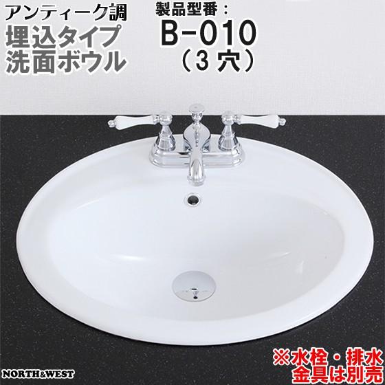 アンティーク調 洗面ボウル 埋込タイプ B-010 （３穴）