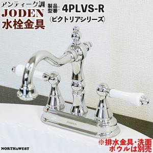 アンティーク調 水栓金具 ( 蛇口 ) JODEN ( ジョーデン ) 8PLVA 
