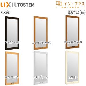 LIXILインプラス FIX窓 単板ガラス 5mm透明ガラス：[幅501〜1000mm×高1001〜1400mm]【樹脂