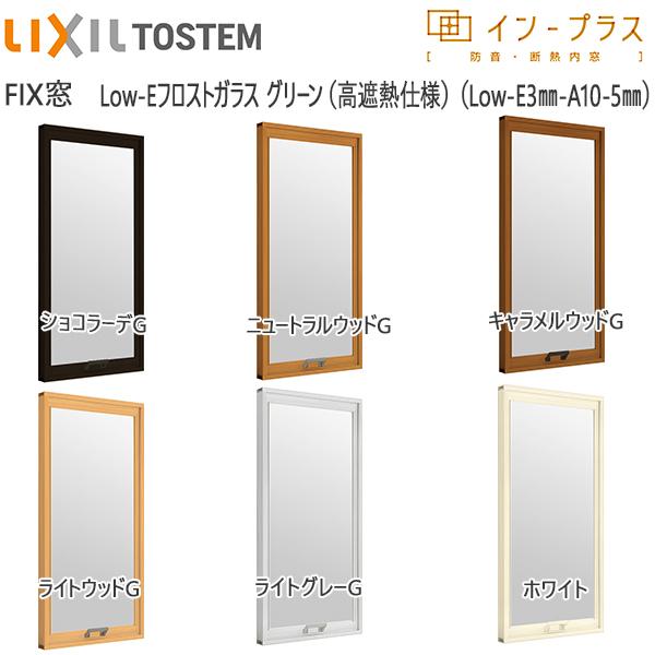 [通常配送対応不可]LIXILインプラス FIX窓 複層ガラス Low-Eフロストグリーン透明3mm...