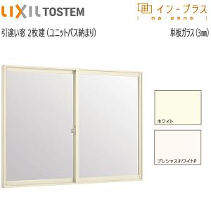 激安　LIXIL ユニットバス用　窓枠　3セット LIXIL（リクシル） LIXILインプラス 引き違い窓[浴室仕様] ユニット