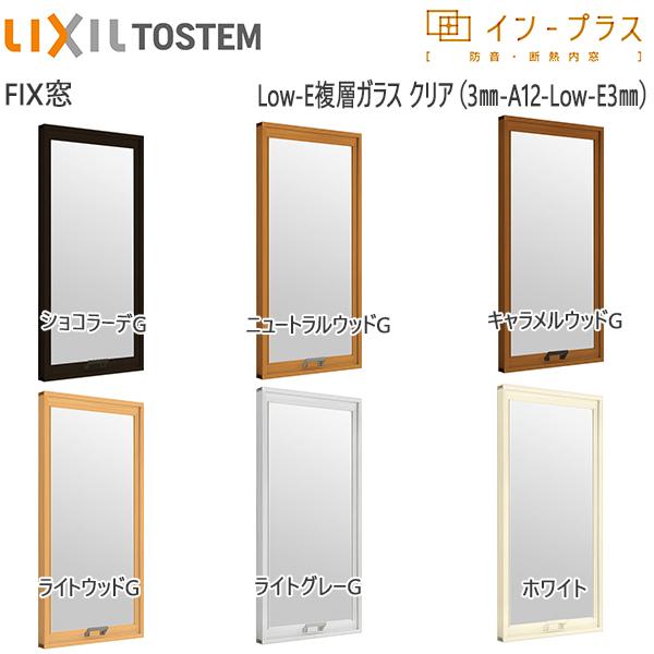 LIXILインプラス FIX窓 複層ガラス 透明3mm+断熱クリア3mmガラス：[幅501〜1000...