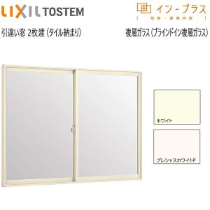 インプラス 引違い窓 浴室仕様/タイル納まり 2枚建 一般複層透明ガラス 特注サイズ W：1,001～1,500mm × H：258 Amazon | インプラス 引違い窓 浴室仕様/タイル納まり 2枚建 一般複層透明ガラス 特注サイズ W：1,501～2,000mm × H：258～600mm  製品色：プレシャスホワイトP(F) 水たまり防止部材：あり(20mm巾) LIXIL リクシル TOSTEM トステム ※受注生産品 | 窓