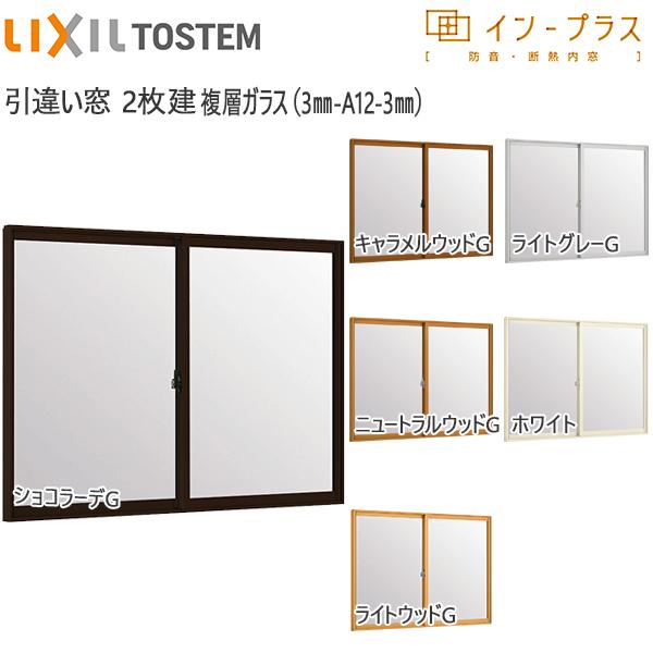 LIXILインプラス 引き違い窓 2枚建[複層ガラス] 透明3mm+透明3mmガラス：[幅1001〜...