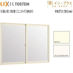 LIXIL（リクシル） LIXILインプラス 引き違い窓[浴室仕様] ユニット