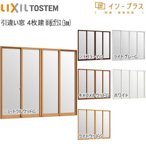 LIXILインプラス 引き違い窓 4枚建[単板ガラス] 3mm