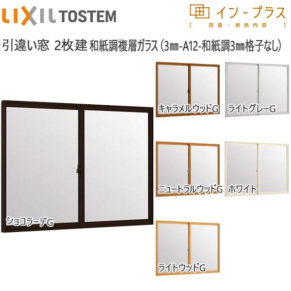 LIXILインプラス 引き違い窓 2枚建[複層ガラス] 透明3mm+和紙調3mm格子無ガラス：[幅1...