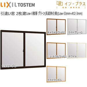 LIXILインプラス 引き違い窓 2枚建[複層ガラス] 遮