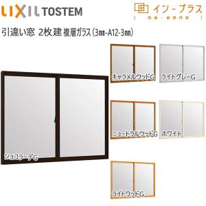 [通常配送対応不可]LIXILインプラス 引き違い窓 2枚建[複層ガラス]