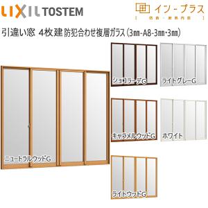 LIXILインプラス 引き違い窓 4枚建[複層ガラス] 防犯合わせ透明3mm+透明3mmガラス：[幅1388〜2000mm×高1901〜2450mm]｜hokusei