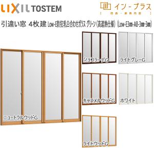 LIXILインプラス 引き違い窓 4枚建[複層ガラス] Low-E防犯乳白合わせグリーン：[幅2001〜3000mm×高1001〜1400mm]｜hokusei