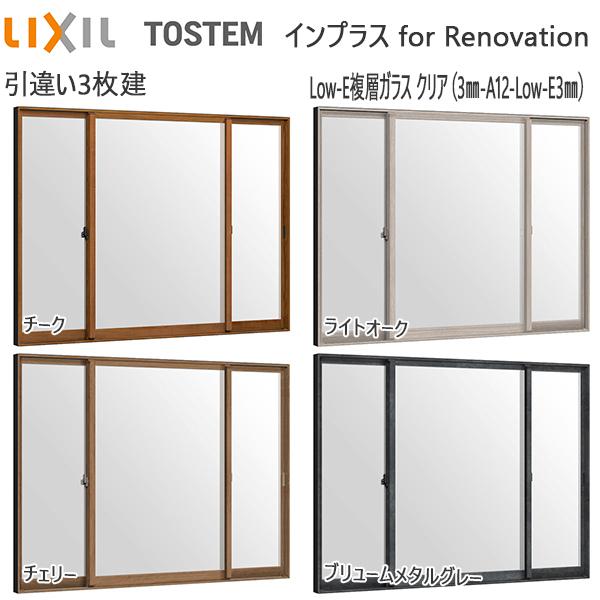 LIXILインプラス リノベーション 引き違い窓 3枚建[複層ガラス] 透明3mm+断熱クリア3mm...