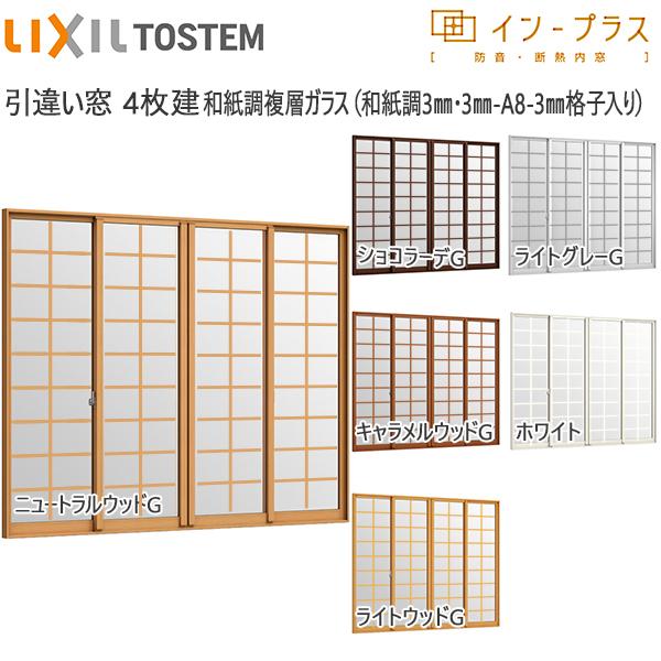 LIXILインプラス 引き違い窓 4枚建[複層ガラス] 和紙調3mm+透明3mm+格子入ガラス：[幅...