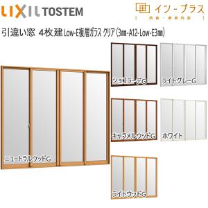 LIXILインプラス 引き違い窓 4枚建[複層ガラス] 透明3mm+断熱クリア3mmガラス：[幅2001〜3000mm×高1901〜2450mm]【トステム】【リクシル】【LIXIL】【引違い】｜hokusei