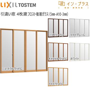 LIXILインプラス 引き違い窓 4枚建[複層ガラス] フロスト5mm+透明3mmガラス：[幅3001〜4000mm×高1001〜1400mm]｜hokusei