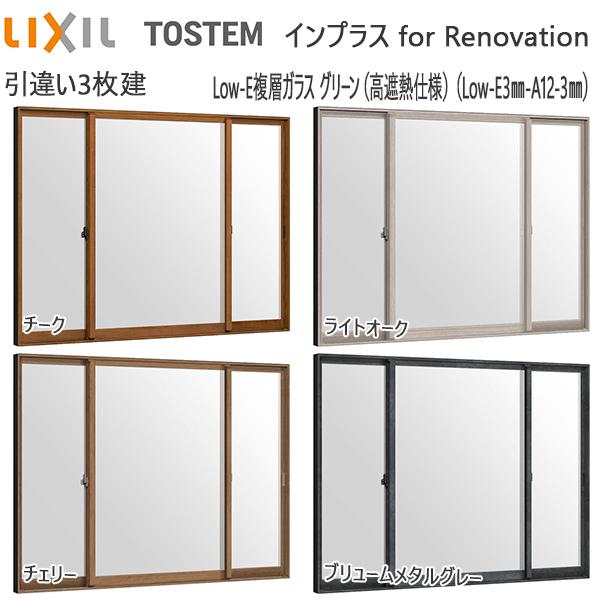 LIXILインプラス リノベーション 引き違い窓 3枚建[複層ガラス] 遮熱グリーン3mm+透明3m...