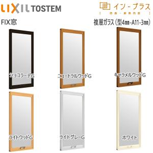 LIXILインプラス FIX窓 複層ガラス  不透明4mm+透明3mmガラス：[幅200〜500mm×高200〜600mm]【トステム】【リクシル】【LIXIL】【はめ殺し窓】【内窓】【二重窓  :INP-500X600-PF4-F:ノース&ウエスト - 通販 - Yahoo!ショッピング