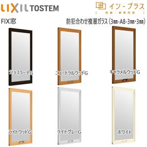 LIXILインプラス FIX窓 複層ガラス 防犯合わせ透明3mm+透明3mmガラス：[幅200〜500mm×高200〜600mm]｜hokusei