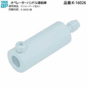 YKK AP 交換 用 部品 オペレーターハンドル セット( HH-2K-16465
