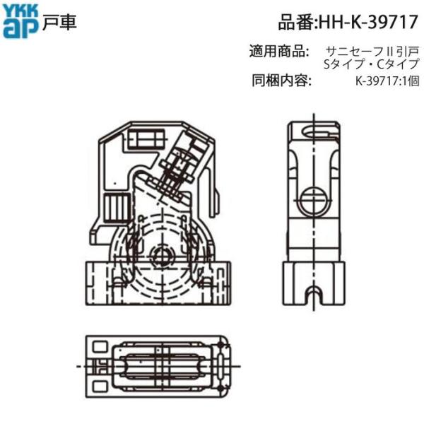 YKK AP 純正 サニセーフII 引戸 S・Cタイプ用 戸尻框戸車 HH-K-39717 引戸の開...