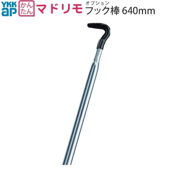 YKKAP 窓サッシ マドリモ 手動シャッター オプション：フック棒