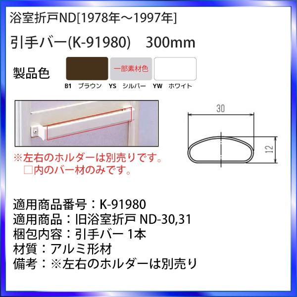 YKK AP 浴室折戸 NDシリーズ他対応 引手バー K-91980 長さ300mm 切断対応 純正...