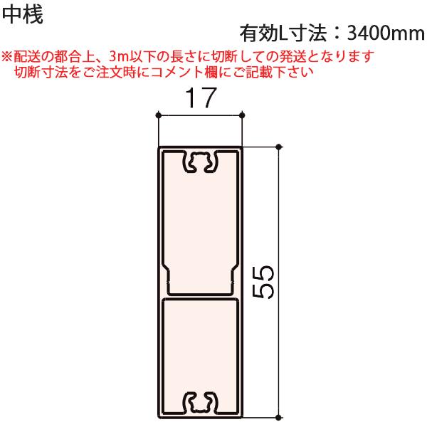 LIXIL汎用形材 角材 短辺寸法 〜19mm：中桟 有効L寸法=3400mm　1本