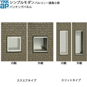 YKKAPウォールエクステリア シンプルモダンバルコニー通風小窓 パンチングパネルセット 195見込み：[幅140mm×高145mm]｜hokusei