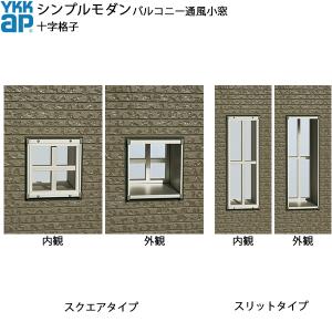 YKKAPウォールエクステリア シンプルモダンバルコニー通風小窓 十字格子セット 195見込み：[幅190mm×高595mm]｜hokusei