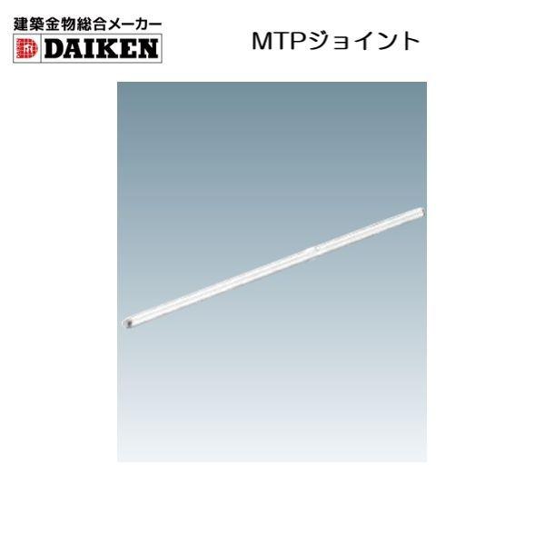 建築金物総合メーカーダイケン 間仕切レール MTP型：MTPジョイント