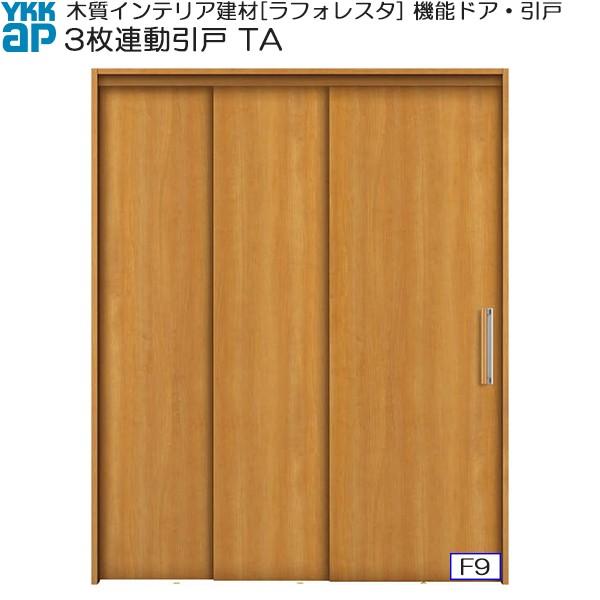 【クーポンで10％OFF】YKKAP機能引戸 3枚連動引戸 TA ノンケーシング枠：[幅2441mm...