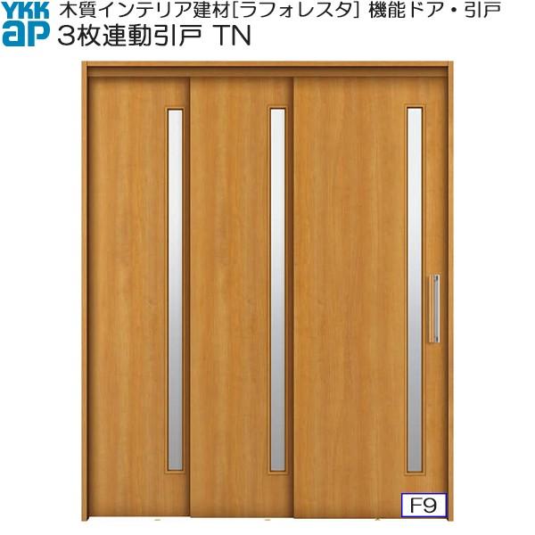 【クーポンで10％OFF】YKKAP機能引戸 3枚連動引戸 TN ノンケーシング枠：[幅2441mm...