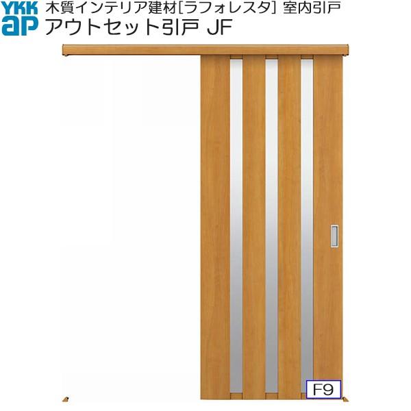 【クーポンで10％OFF】YKKAP室内引戸 アウトセット片引き戸 高級タイプ JF 標準：[幅16...