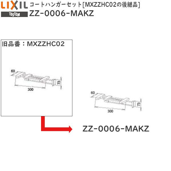 LIXIL補修用部品 リビング建材用部品 玄関収納 その他：コートハンガーセット MXZZHC02の...