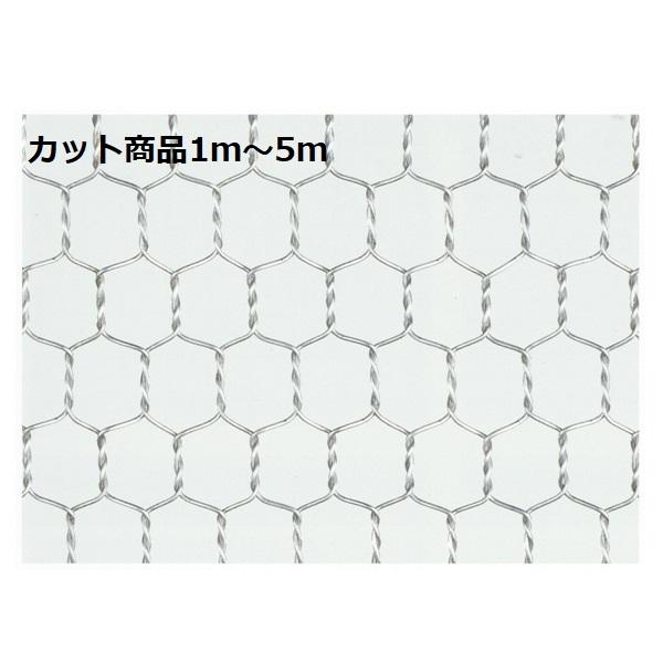 産業用金網 亜鉛引亀甲金網 線径0.7ｍｍ：カット商品 開目10ｍｍ　910ｍｍ×1ｍ〜5ｍ　亜鉛メ...