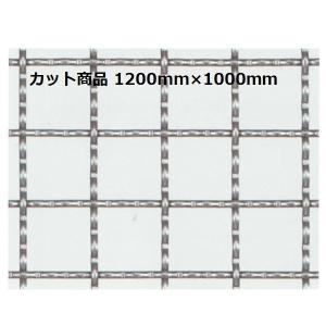 産業用金網 ステンクリンプ金網：カット商品 線径1.5ｍｍ　寸法1.2ｍ×1ｍ　ステンレス　ステンレス金網