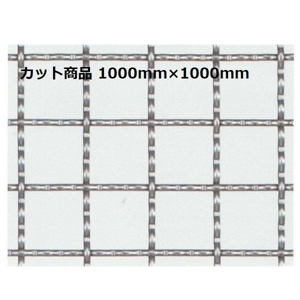 産業用金網 ステンクリンプ金網：カット商品 線径2.5ｍｍ　寸法1ｍ×1ｍ　ステンレス　ステンレス金...