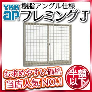 Ykkap窓サッシ 引き違い窓 フレミングj 単板ガラス 2枚建 面格子付 井桁格子 半外付型 幅640mm 高570mm Ykk Ykkアルミサッシ アルミサッシ サ Nhl M ノース ウエスト 通販 Yahoo ショッピング