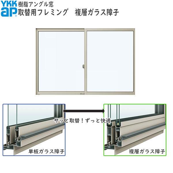 YKKAP窓サッシ 取替用フレミング複層ガラス障子 2枚建 内・半外付型：[幅801〜1000mm×...