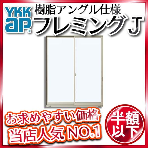 YKKAP窓サッシ 引き違い窓 フレミングJ[単板ガラス] 2枚建 半外付型：[幅1690mm×高1...