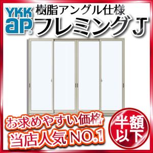 YKKAP窓サッシ 引き違い窓 フレミングJ[複層ガラス] 4枚建 半外付型：[幅2370mm×高1830mm]　YKKアルミサッシ　サッシ窓　引違い窓　ペアガラス｜hokusei